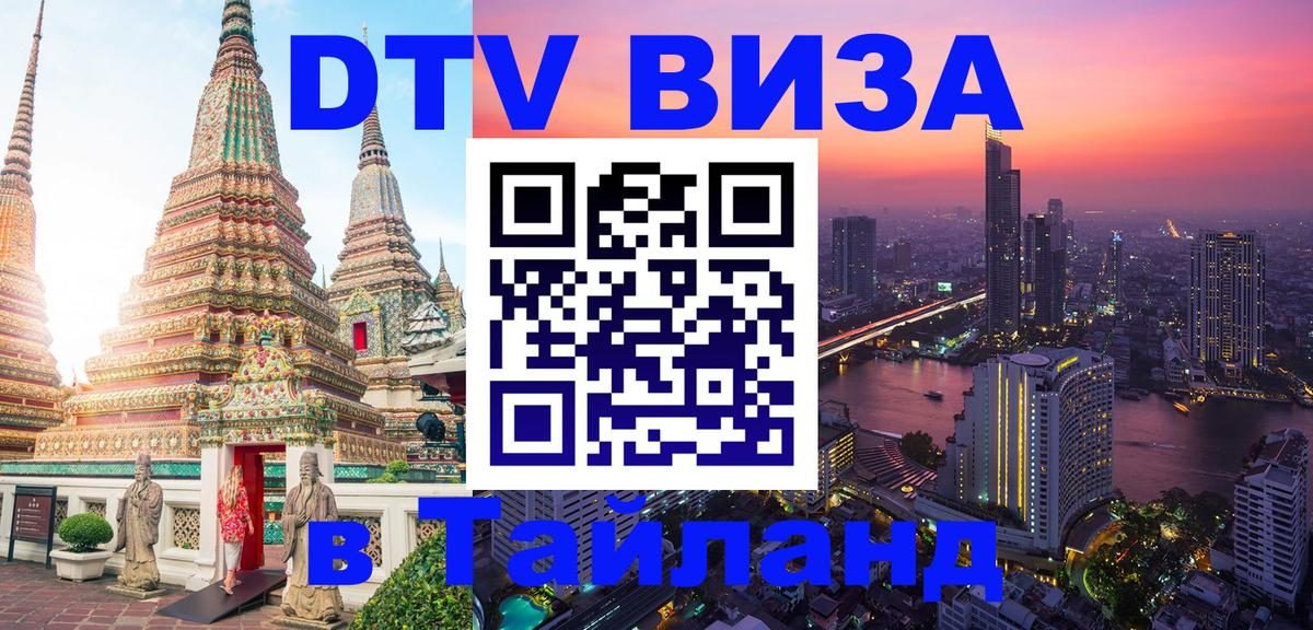 DTV Visa Тайланд купить 