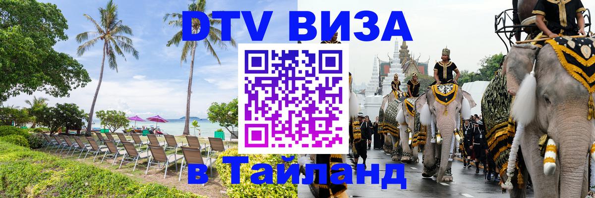 Как сделать DTV визу в Тайланд 